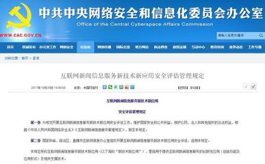 《互聯(lián)網(wǎng)新聞信息服務(wù)新技術(shù)新應(yīng)用安全評估管理規(guī)定》 構(gòu)建新聞信息服務(wù)安全新防線